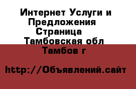 Интернет Услуги и Предложения - Страница 2 . Тамбовская обл.,Тамбов г.